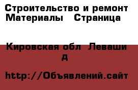 Строительство и ремонт Материалы - Страница 2 . Кировская обл.,Леваши д.